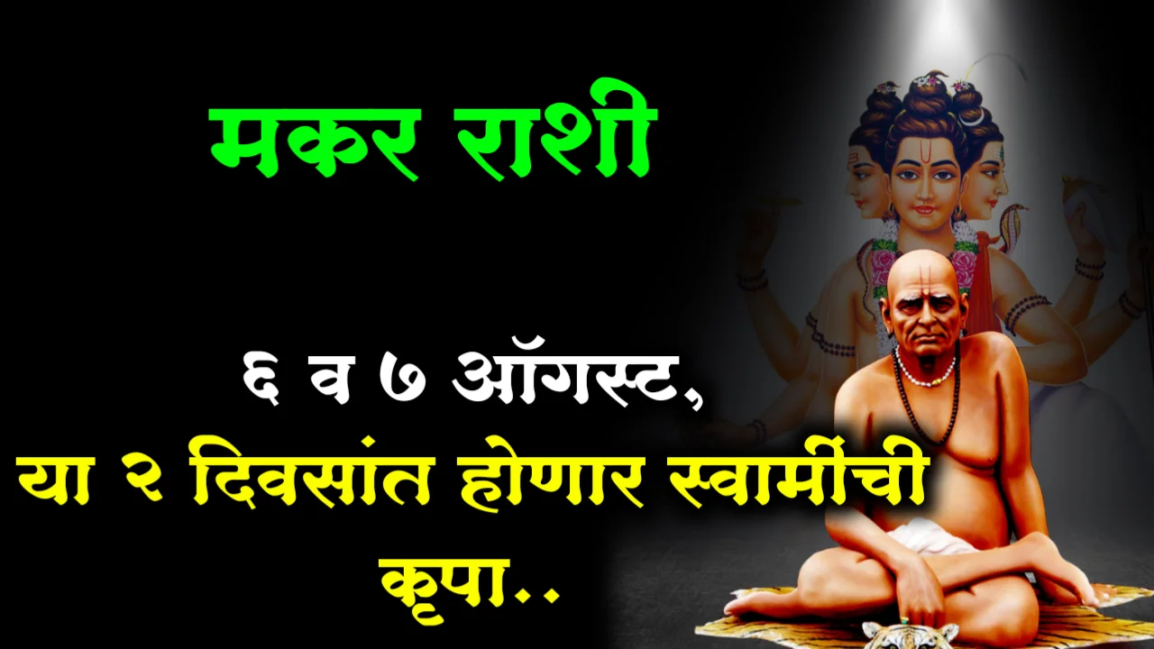मकर राशी : 6 व 7 ऑगस्ट, या 2 दिवसांत होणार स्वामींची कृपा..