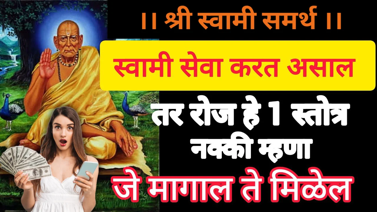 स्वामी सेवा करत असाल तर रोज हे 1 स्तोत्र नक्की म्हणा, जे मागाल ते मिळेल…