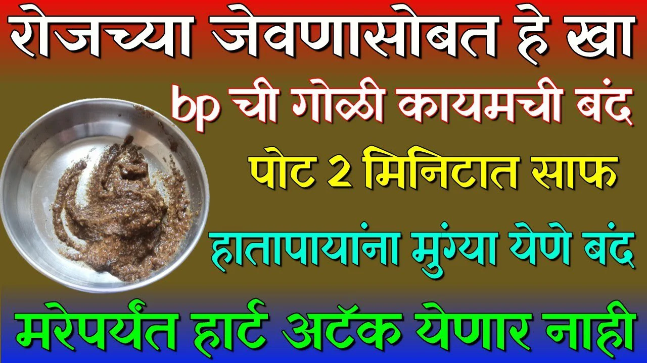 रोजच्या जेवणासोबत हे खा, bp ची गोळी कायमची बंद पोट 2 मिनिटात साफ, हातापायांना मुंग्या येणे बंद..