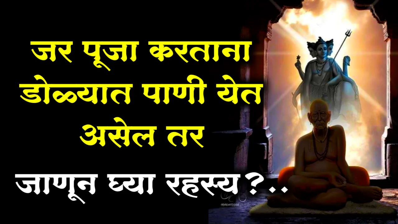 जर पूजा करताना डोळ्यात पाणी येत असेल तर जाणून घ्या रहस्य?..