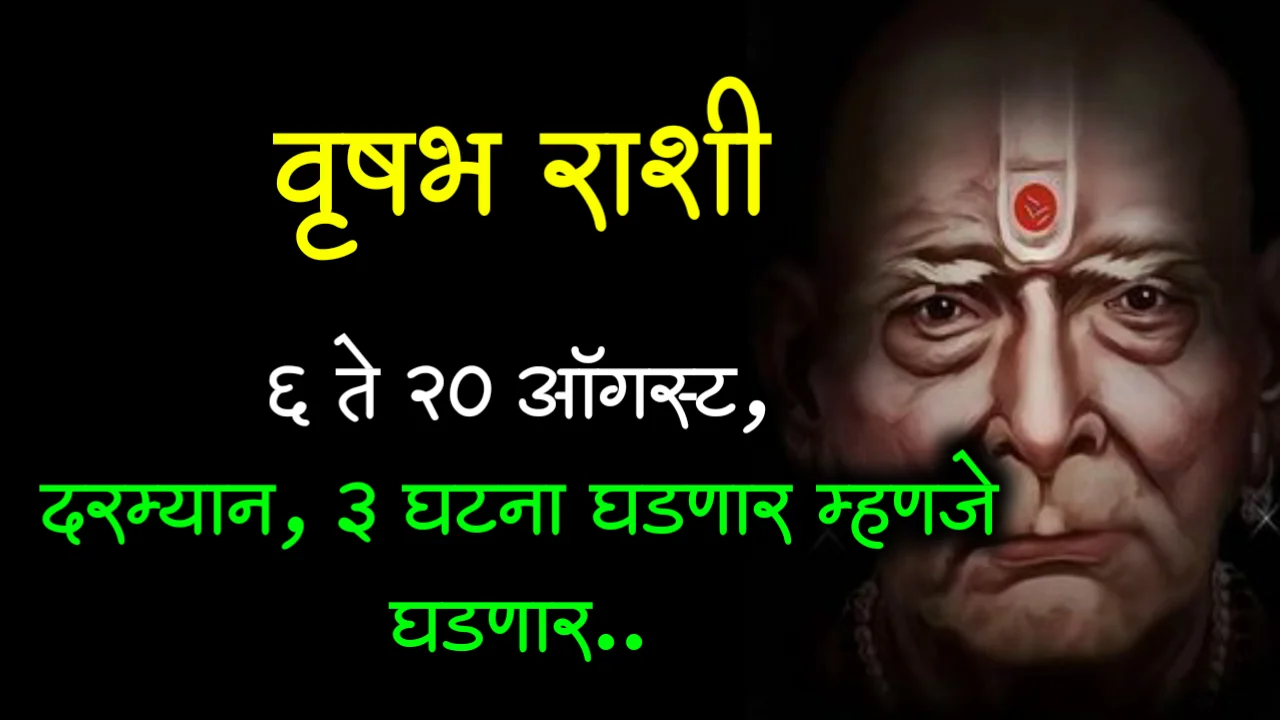 वृषभ राशी : 6 ते 20 ऑगस्ट, दरम्यान 3 घटना घडणार म्हणजे घडणार….