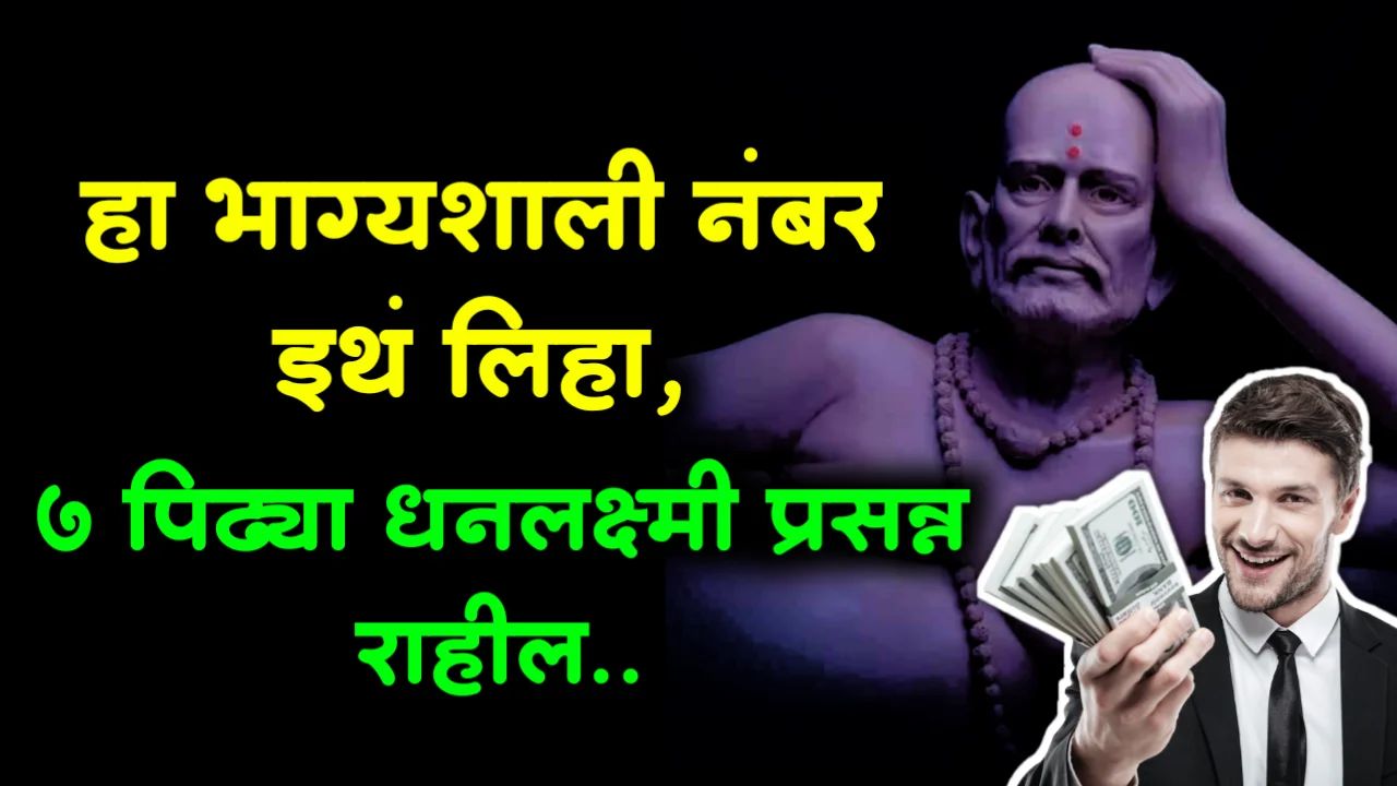 हा भाग्यशाली नंबर इथं लिहा, पुढील 7 पिढ्या धनलक्ष्मी प्रसन्न राहील..