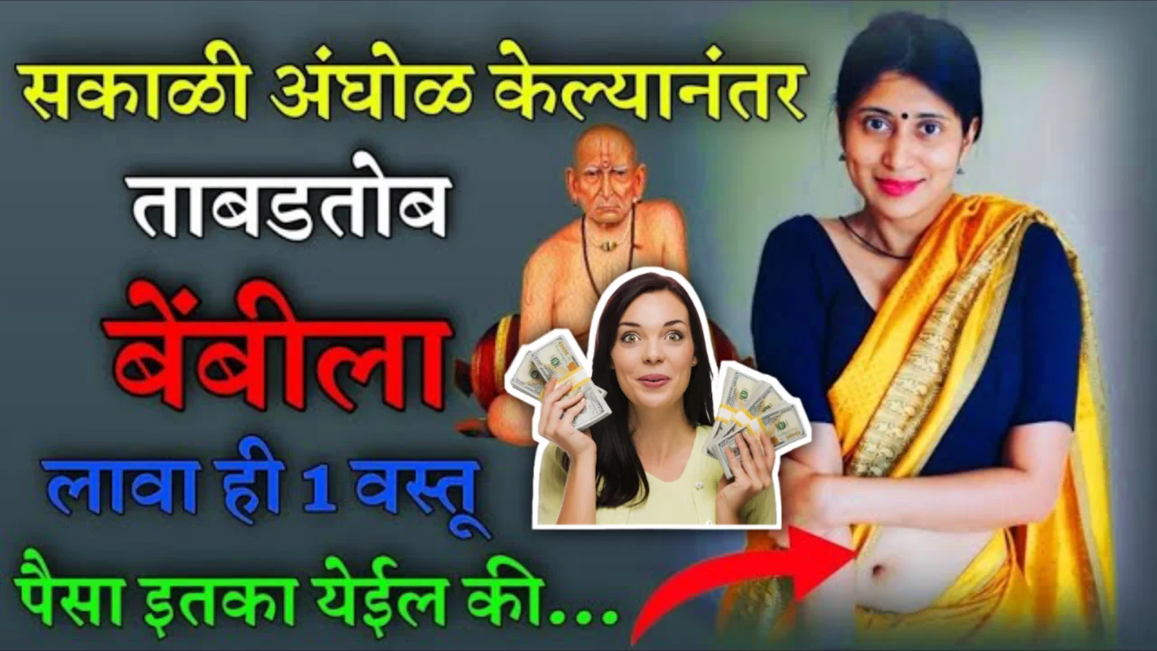 सकाळी अंघोळ केल्यानंतर ताबडतोब बेंबीला लावा ही 1 वस्तू, पैसा इतका येईल की…