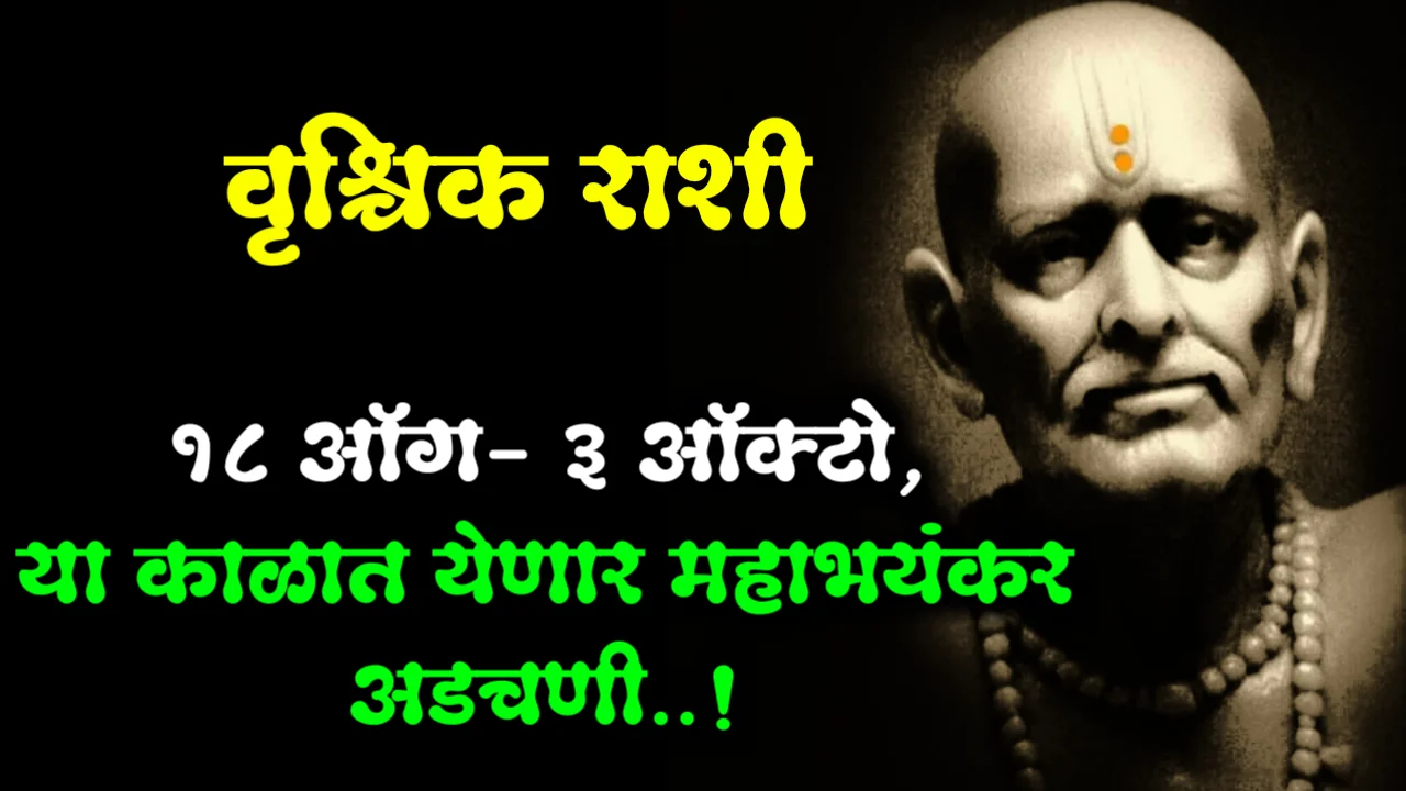 वृश्चिक राशी : 18 ऑगस्ट – 3 ऑक्टोबर, या काळात येणार महाभयंकर अडचणी..!