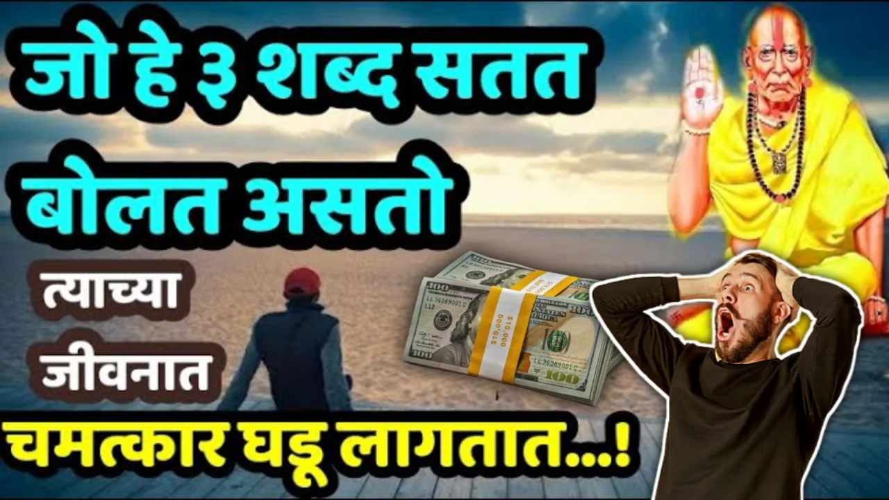 हे 3 शब्द सतत बोलत असती त्याच्या जीवनात चमत्कार घडू लागतात…!