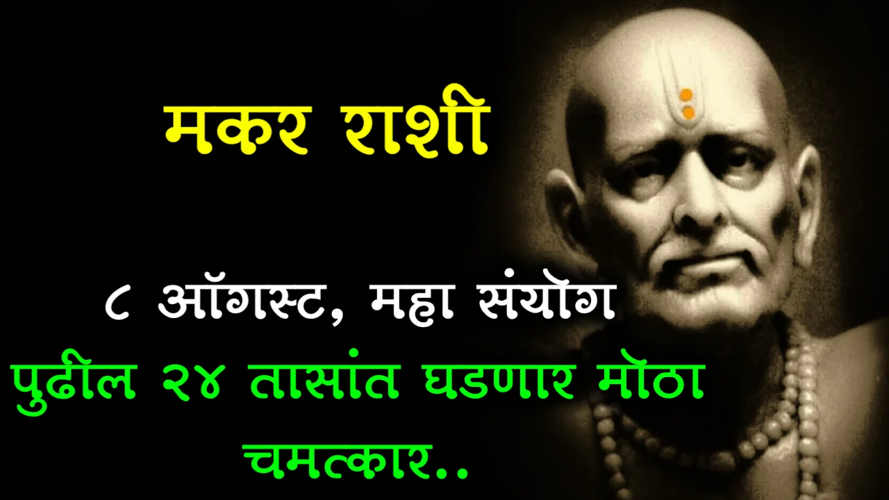 मकर राशी : 8 ऑगस्ट, महा संयोग पुढील 24 तासांत घडणार मोठा चमत्कार..
