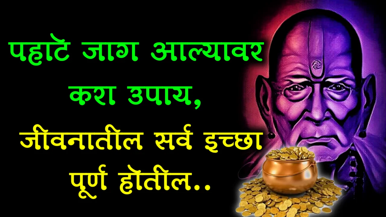 पहाटे जाग आल्यावर करा उपाय, जीवनातील सर्व इच्छा पूर्ण होतील..