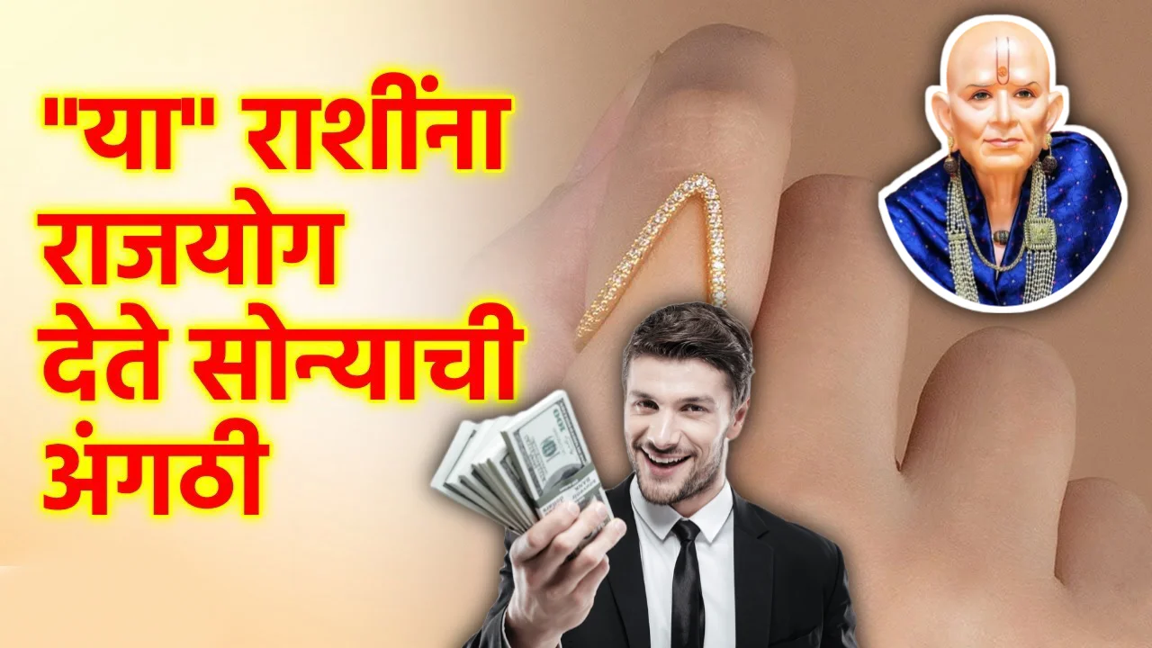 “या” राशींना राजयोग देते सोन्याची अंगठी, मिळणार धनलाभ…