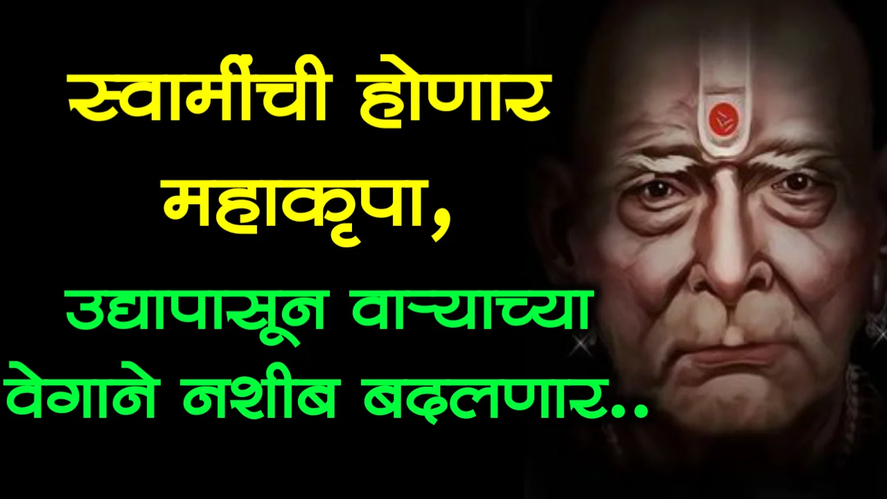 स्वामींची होणार महाकृपा, उद्यापासून वाऱ्याच्या वेगाने नशीब बदलणार..
