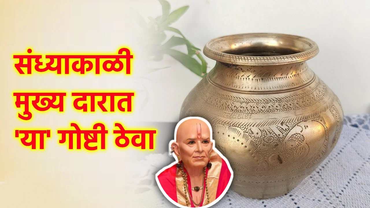 संध्याकाळी मुख्य दारात ‘या’ गोष्टी ठेवा, मोठा धनलाभ होईल…