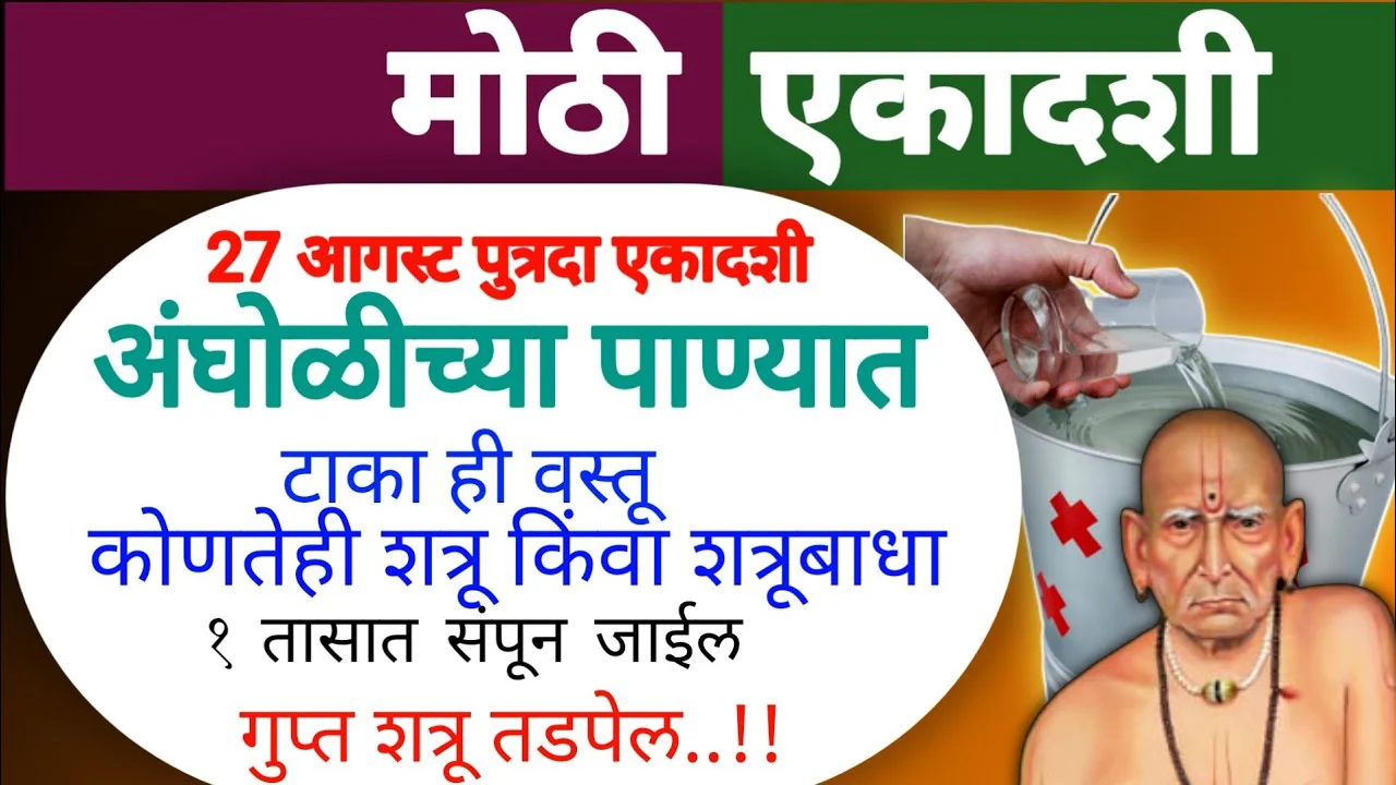 27 ऑगस्ट, पुत्रदा एकादशी अंघोळीच्या पाण्यात टाका ही वस्तू कोणतेही शत्रू किंवी शत्रूबाधा दूर..