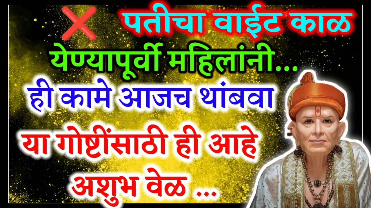 पतीचा वाईट काळ येण्यापूर्वी महिलांनी ही कामे आजच थांबवा या गोष्टींसाठी ही आहे..