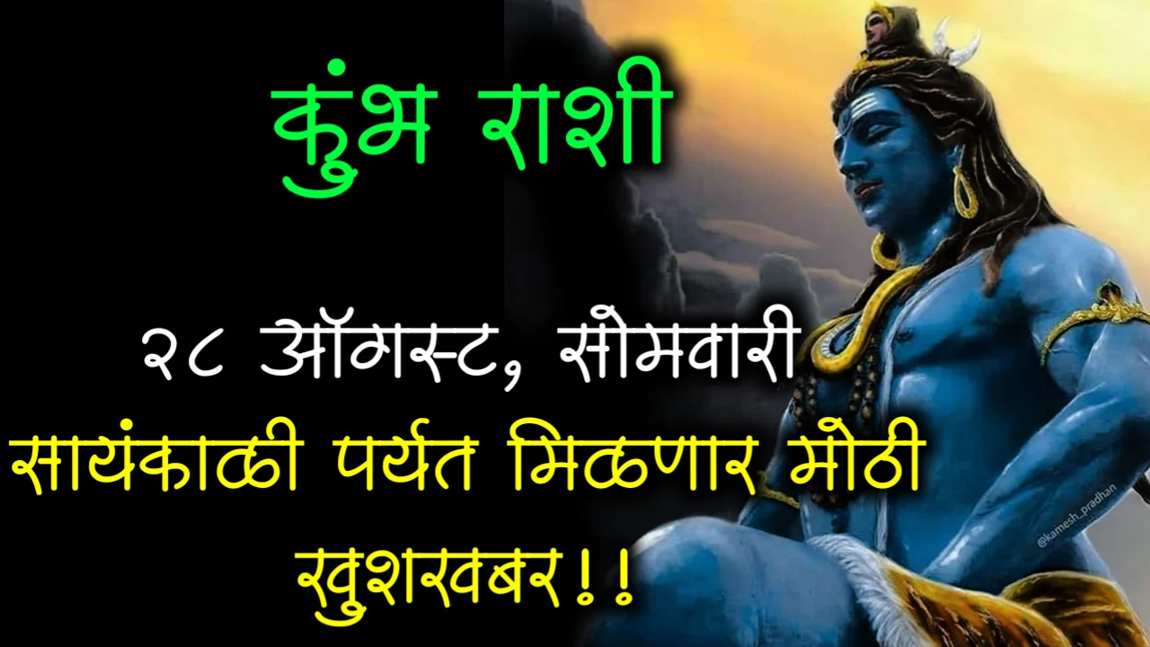 कुंभ राशी : 28 ऑगस्ट, सोमवारी सायंकाळी पर्यंत मिळणार मोठी खुशखबर !!