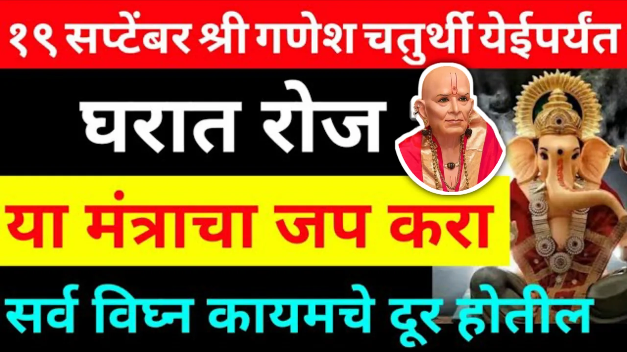 19 सप्टेंबर, श्री गणेश चतुर्थी येईपर्यंत घरात रोज या मंत्राचा जप करा, सर्व विघ्न कायमचे दूर होतील..
