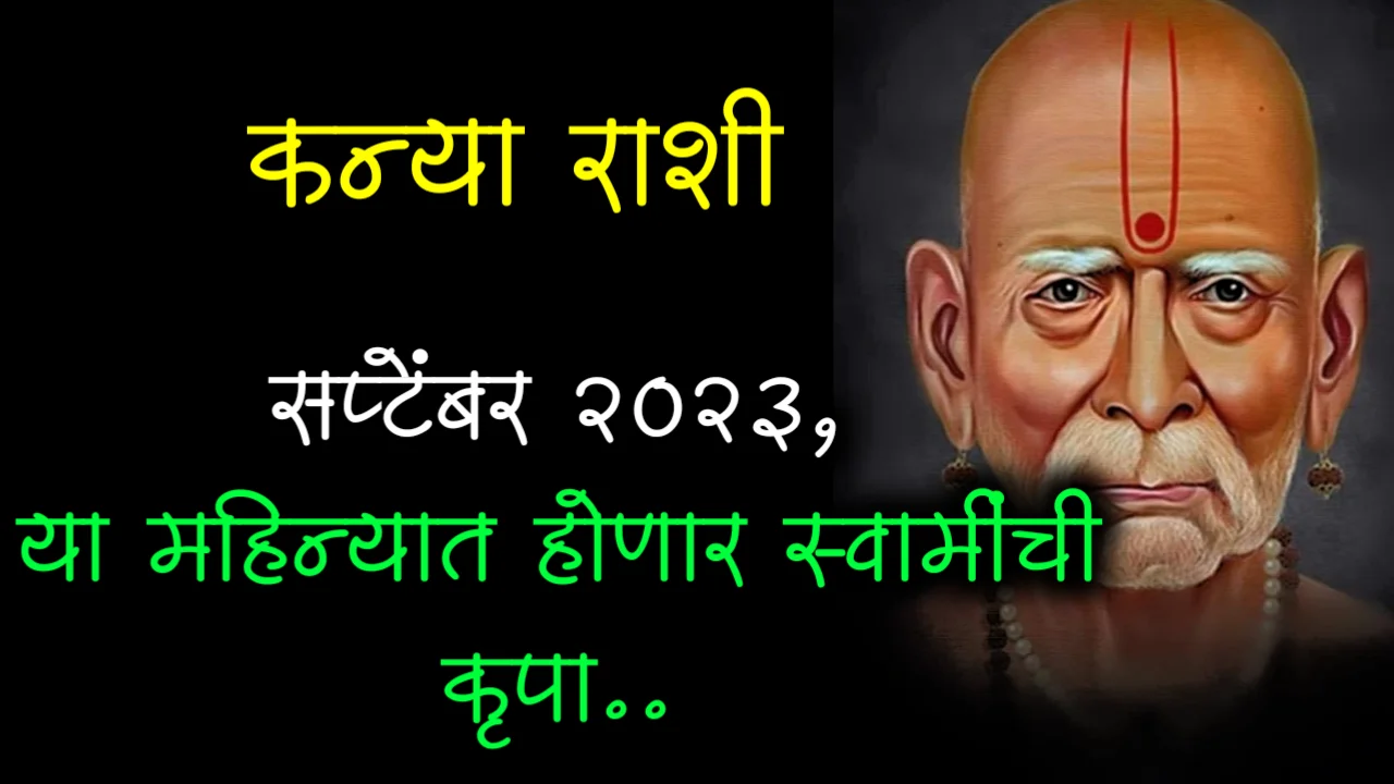 कन्या राशी : सप्टेंबर 2023, या महिन्यात होणार स्वामींची कृपा..