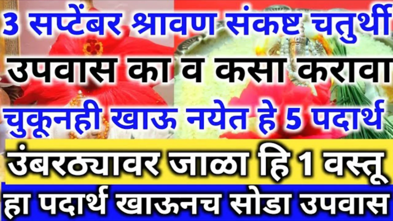 3 सप्टेंबर, श्रावण संकष्ट चतुर्थी उपवास का व कसा करावा, चुकूनही खाऊ नयेत हे 5 पदार्थ..