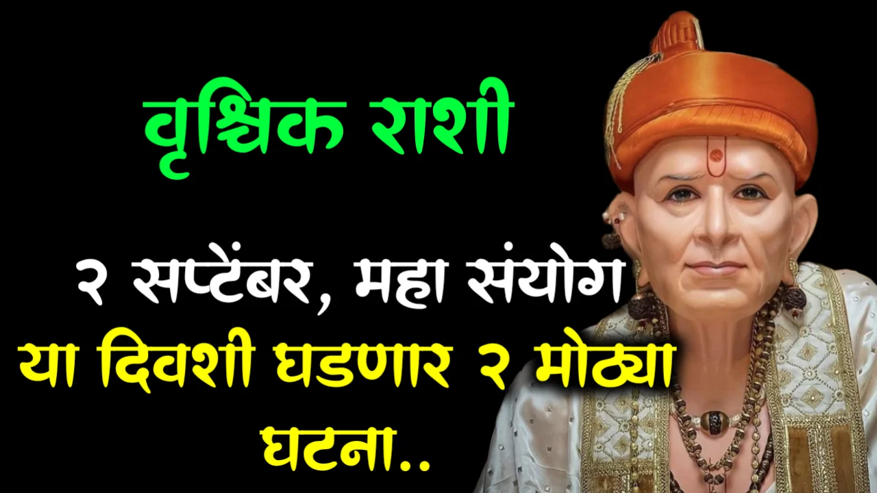 वृश्चिक राशी : 2 सप्टेंबर, महा संयोग या दिवशी घडणार 2 मोठ्या घटना..