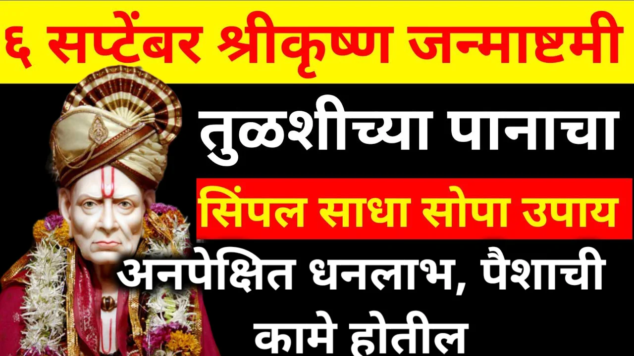 6 सप्टेंबर श्रीकृष्ण जन्माष्टमी तुळशीच्या पानाचा, अनपेक्षित धनलाभ, पैशाची कामे होतील…