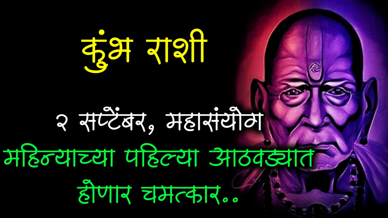 कुंभ राशी : 2 सप्टेंबर, महासंयोग महिन्याच्या पहिल्या आठवड्यात होणार चमत्कार..