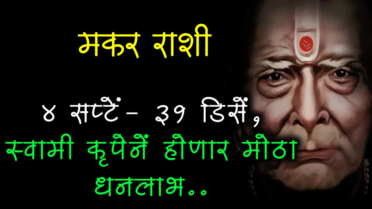 मकर राशी : 4 सप्टें- 31 डिस स्वामी कृपेनें होणार मोठा धनलाभ..