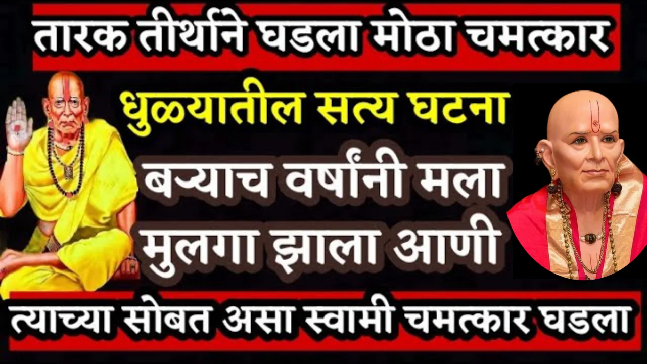 तारक तीर्थाने घडला मोठा चमत्कार धुळ्यातील सत्य घटना बऱ्याच वर्षांनी मला मुलगा झाला आणी..