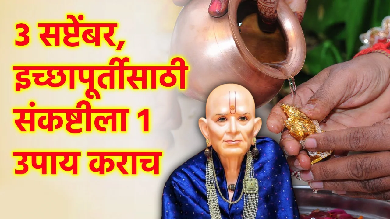 3 सप्टेंबर, इच्छापूर्तीसाठी संकष्टीला 1 उपाय कराच..