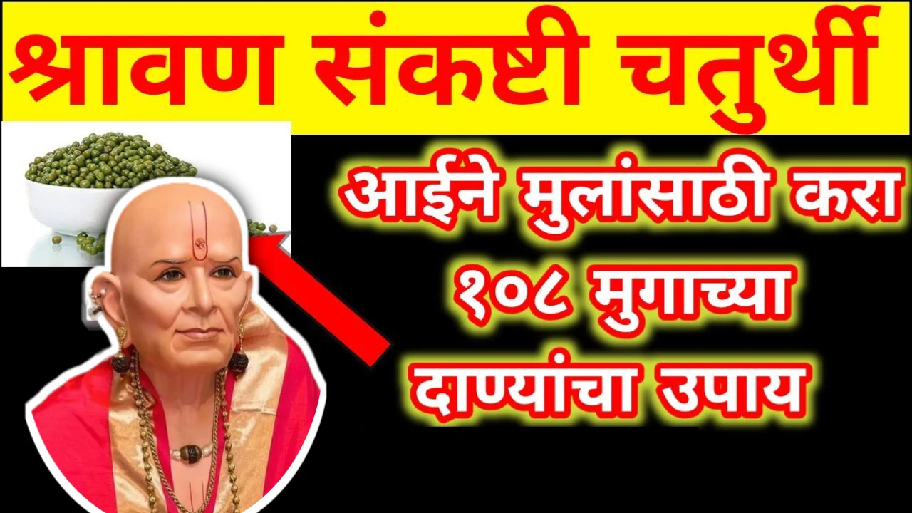 श्रावण संकष्टी चतुर्थी आईने मुलांसाठी करा 108 मुगाच्या दाण्यांचा उपाय