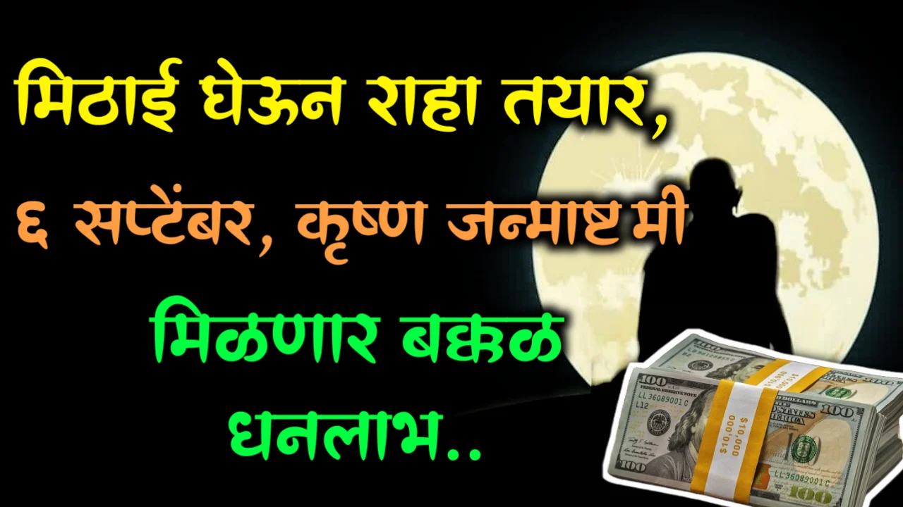 मिठाई घेऊन राहा तयार, 6 सप्टेंबर, कृष्ण जन्माष्टमीला, मिळणार बक्कळ धनलाभ..