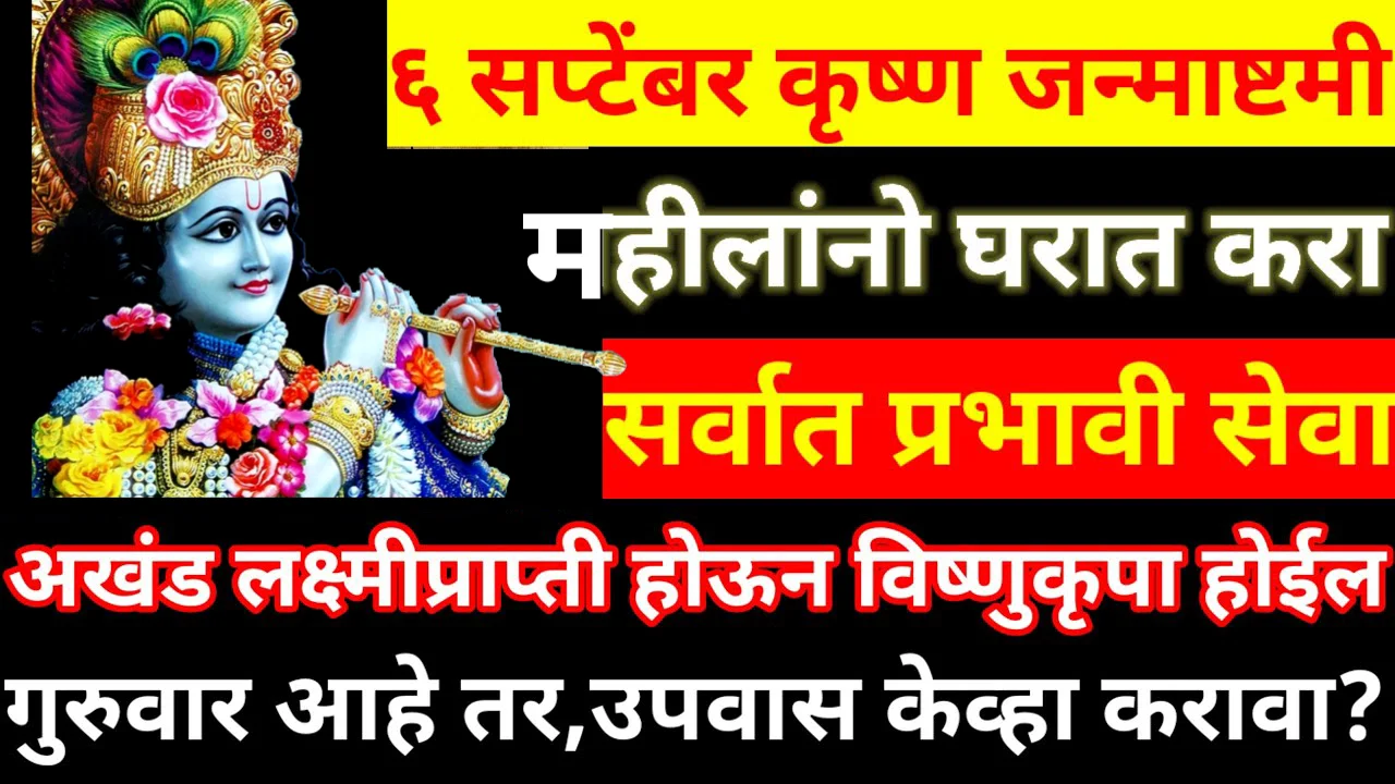 6 सप्टेंबर कृष्ण जन्माष्टमी महीलांनो घरात करा सर्वात प्रभावी सेवा, अखंड लक्ष्मीप्राप्ती होईल..