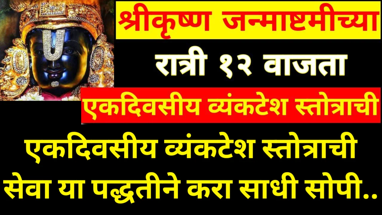 श्रीकृष्ण जन्माष्टमीच्या रात्री 12 वाजता एकदिवसीय व्यंकटेश स्तोत्राची साधी सोपी..