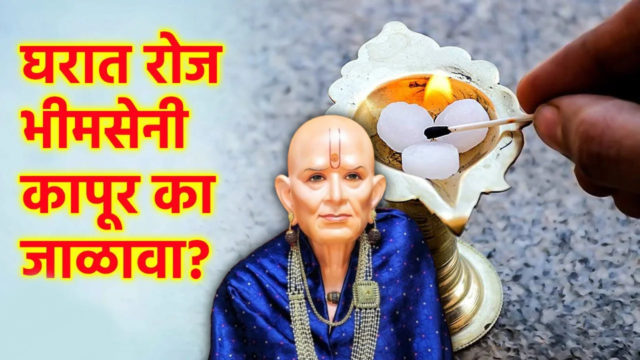 घरात रोज भीमसेनी कापूर का जाळावा? जाणून घ्या!!