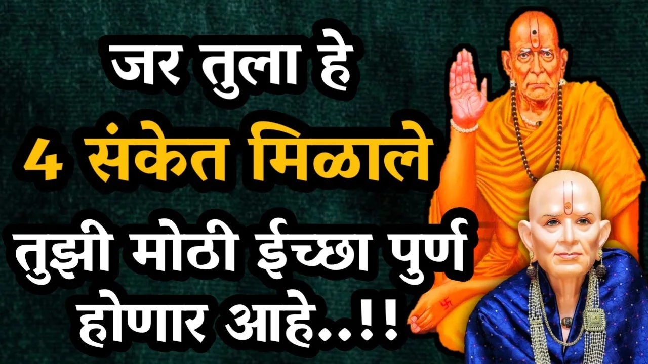 जर तुला हे 4 संकेत मिळाले तुझी मोठी ईच्छा पुर्ण होणार आहे..!!