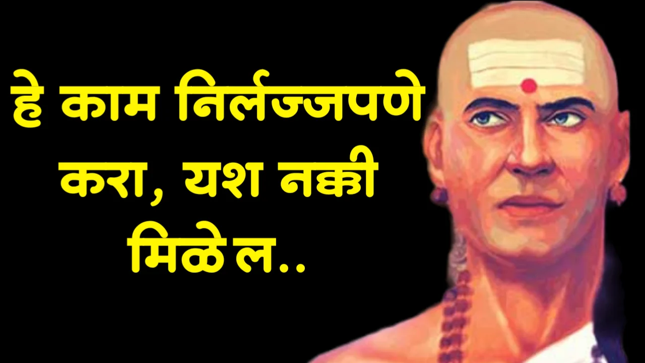 हे काम निर्लज्जपणे करा, यश नक्की मिळेल -चाणक्य नीती