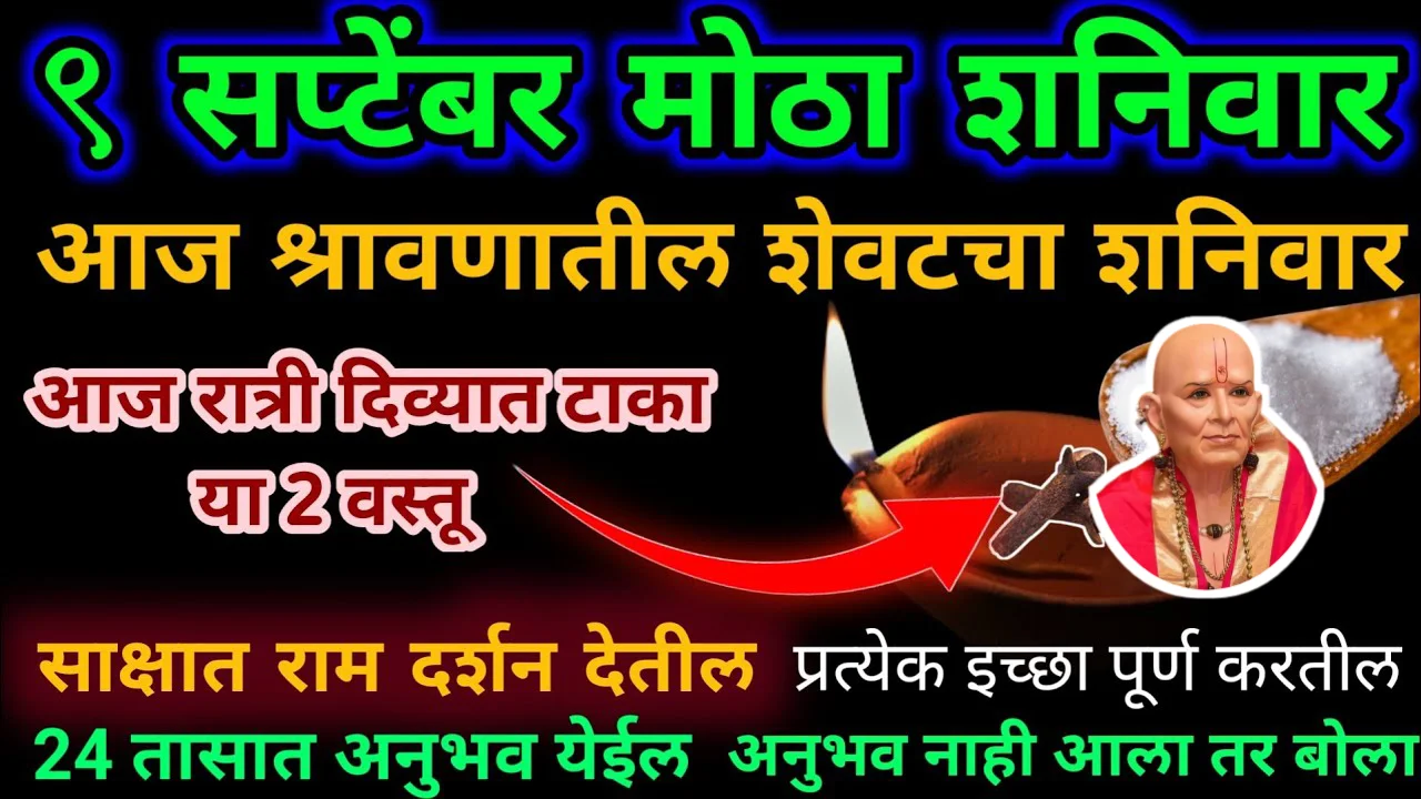 9 सप्टेंबर मोठा शनिवार आज श्रावणातील शेवटचा शनिवार आज रात्री दिव्यात टाका या 2 वस्तू..
