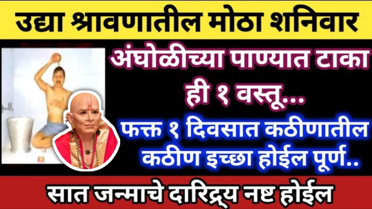 अंघोळीच्या पाण्यात टाका ही 1 वस्तू… फक्त 1 दिवसात कठीणातील कठीण इच्छा होईल पूर्ण..