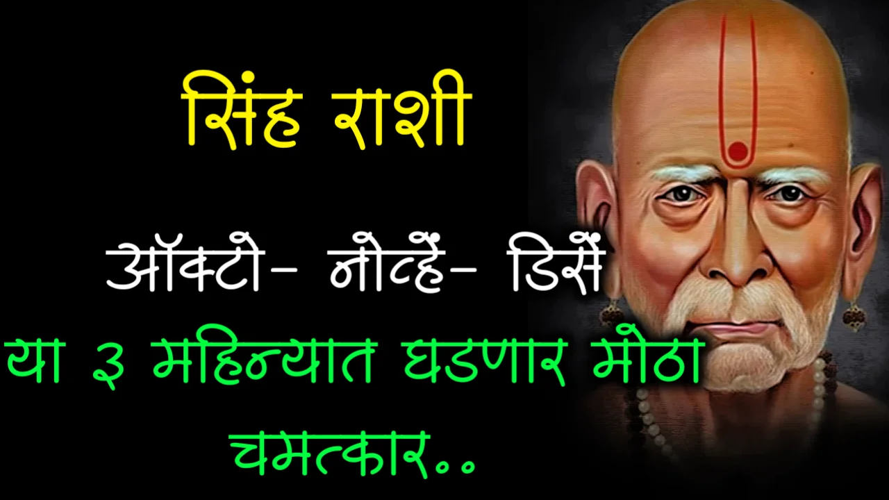 सिंह राशी : ऑक्टो-नोव्हें- डिसें या 3 महिन्यात घडणार मोठा चमत्कार..