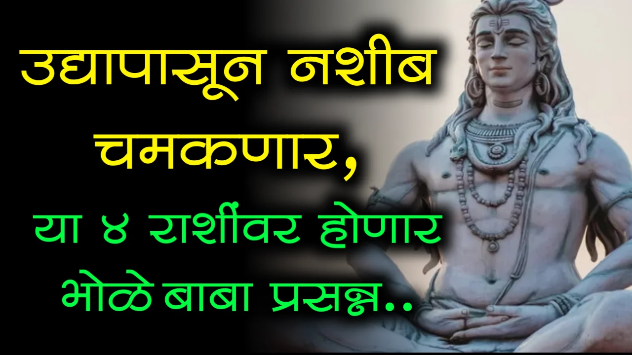 उद्यापासून नशीब चमकणार, या 4 राशींवर होणार भोळे बाबा प्रसन्न..