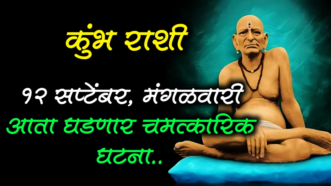 कुंभ राशी : 12 सप्टेंबर, मंगळवारी आता घडणार चमत्कारिक घटना..