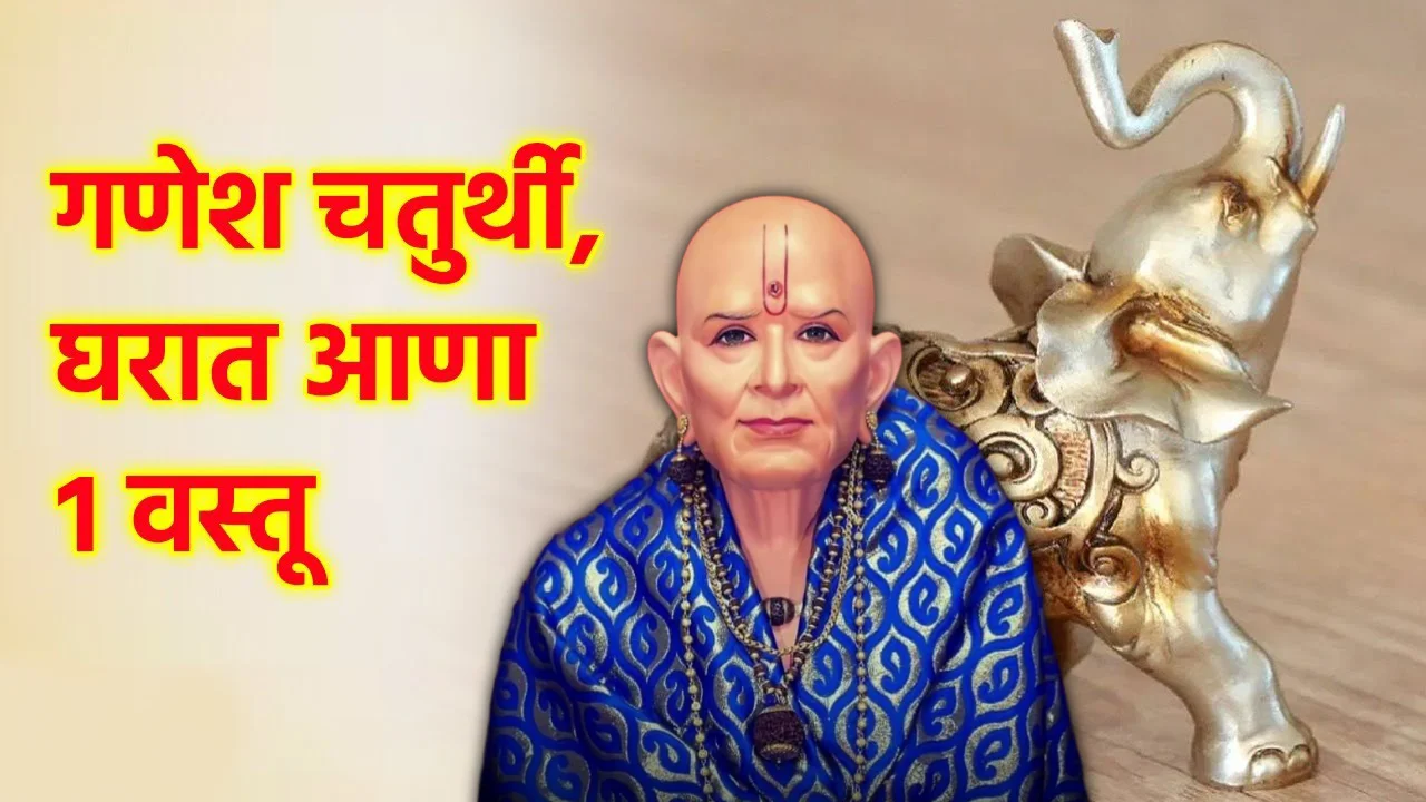 गणेश चतुर्थीला करा हा 1 चमत्कारिक उपाय..