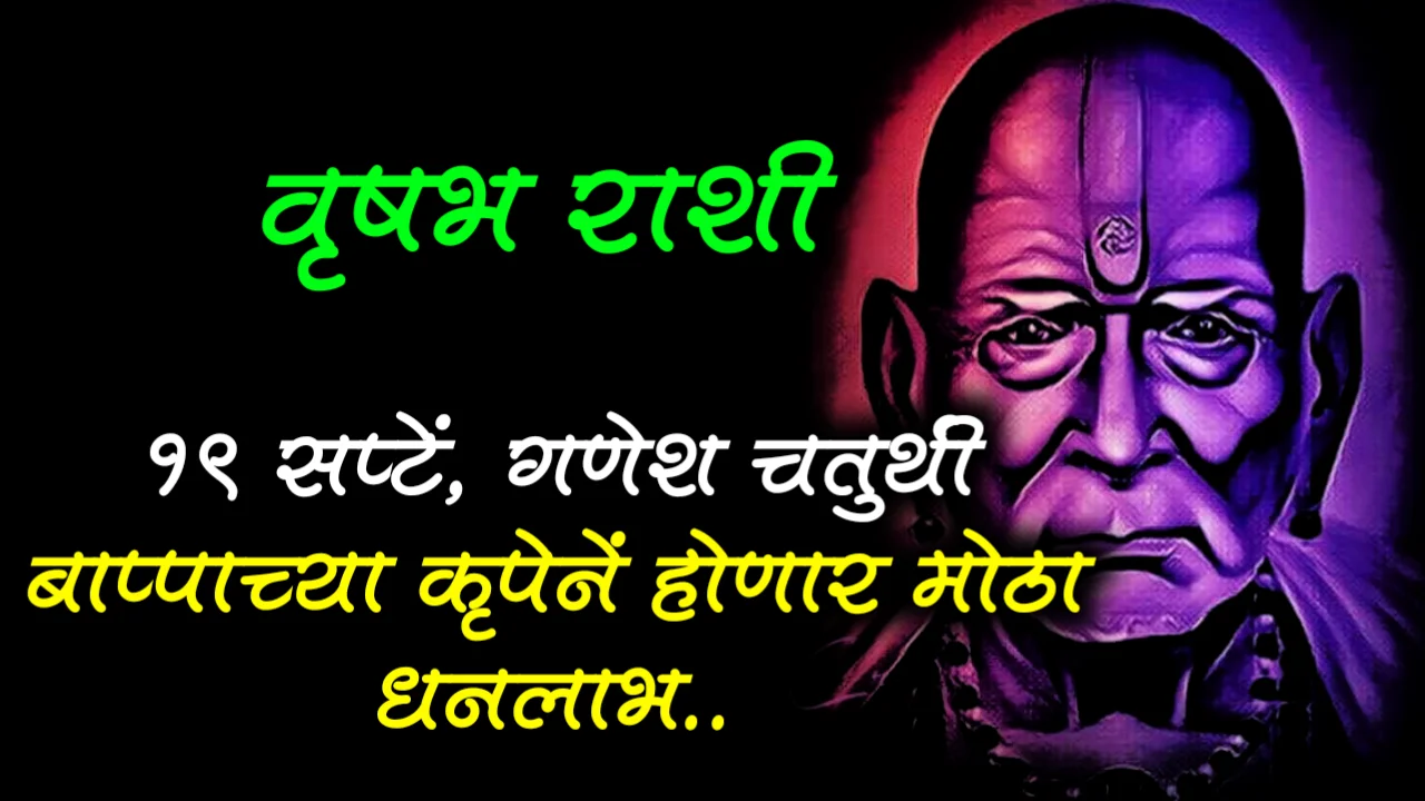वृषभ राशी : 19 सप्टेंबर, गणेश चतुथी बाप्पाच्या कृपेनें होणार मोठा धनलाभ..