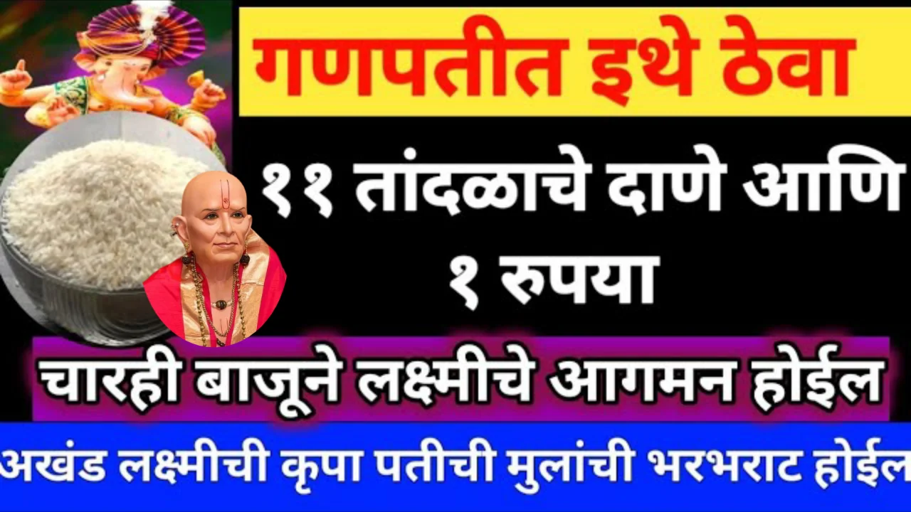 गणपतीत इथे ठेवा 11 तांदळाचे दाणे आणि 1 रुपया, चारही बाजूने लक्ष्मीचे आगमन होईल..