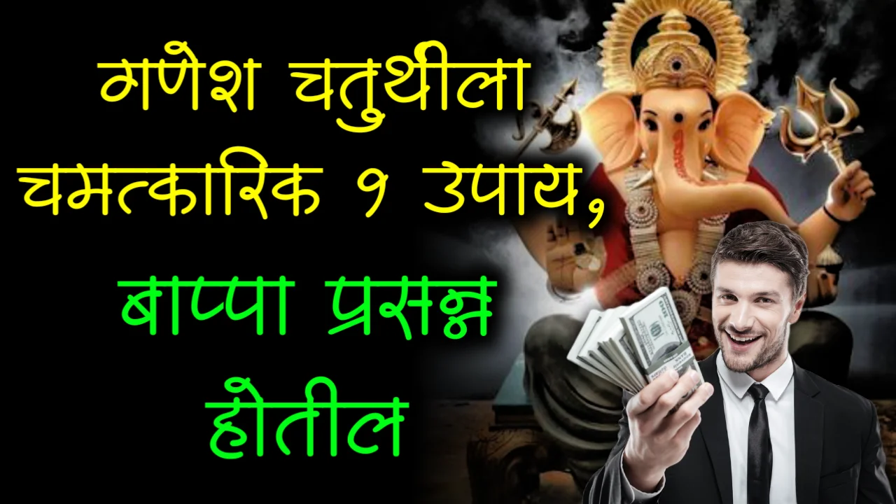 गणेश चतुथीला चमत्कारिक 1 उपाय, बाप्पा प्रसन्न होतील..