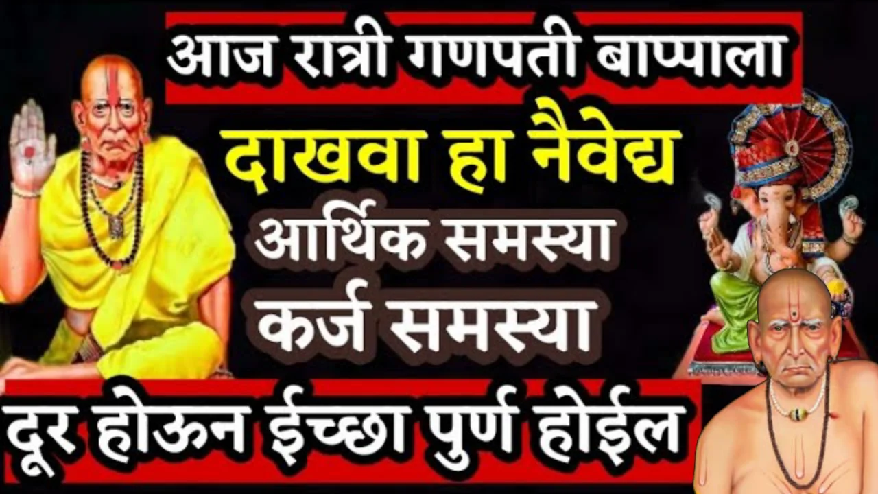 आज रात्री गणपती बाप्पाला दाखवा हा नैवेद्य आर्थिक समस्या कर्ज समस्या दूर होऊन ईच्छा पुर्ण होईल..
