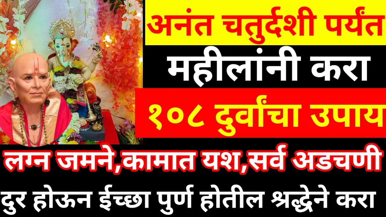अनंत चतुर्दशी पर्यंत महीलांनी करा 100 दुर्वांचा उपाय लग्न जमने, कामात यश, सर्व अडचणी दुर…