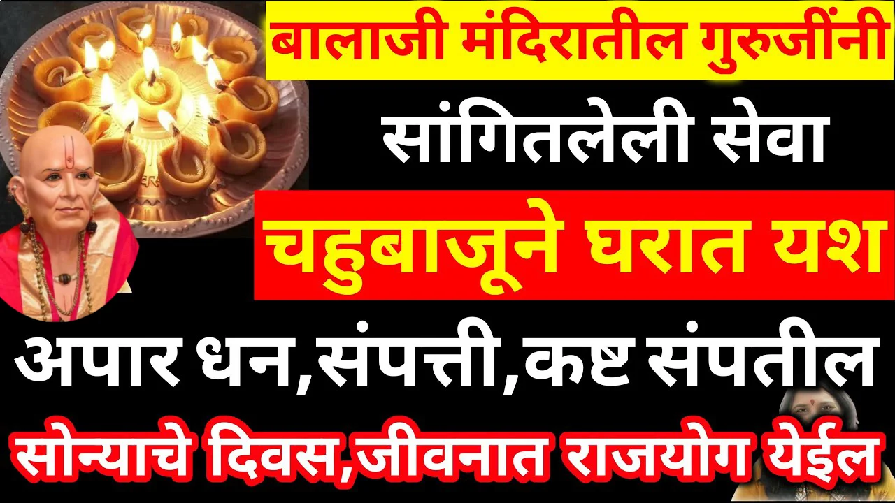 बालाजी मंदिरातील गुरुजींनी सांगितलेली सेवा चहुबाजूने घरात यश अपार धन, संपत्ती, कष्ट संपतील..