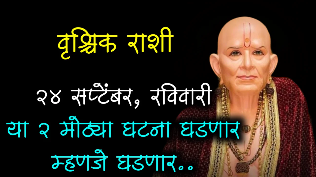 वृश्चिक राशी: 24 सप्टेंबर, रविवारी या 2 मोठ्या घटना घडणार म्हणजे घडणार..