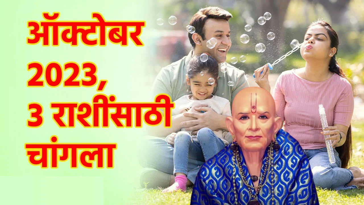 ऑक्टोबर 2023, 3 राशींसाठी चांगला, मिळणार मोठा धनलाभ…