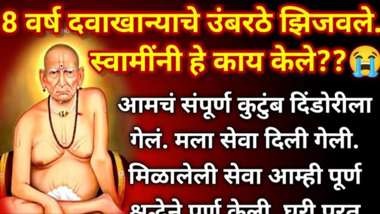 8 वर्ष दवाखान्याचे उंबरठे झिजवले. स्वामींनी हे काय केले??