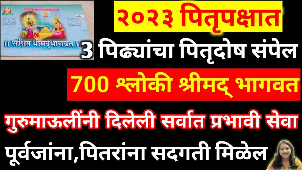 पितृपक्षात 3 पिढ्यांचा पितृदोष संपेल 700 श्लोकी श्रीमद् भागवत गुरुमाऊलींनी दिलेली सर्वात प्रभावी सेवा..