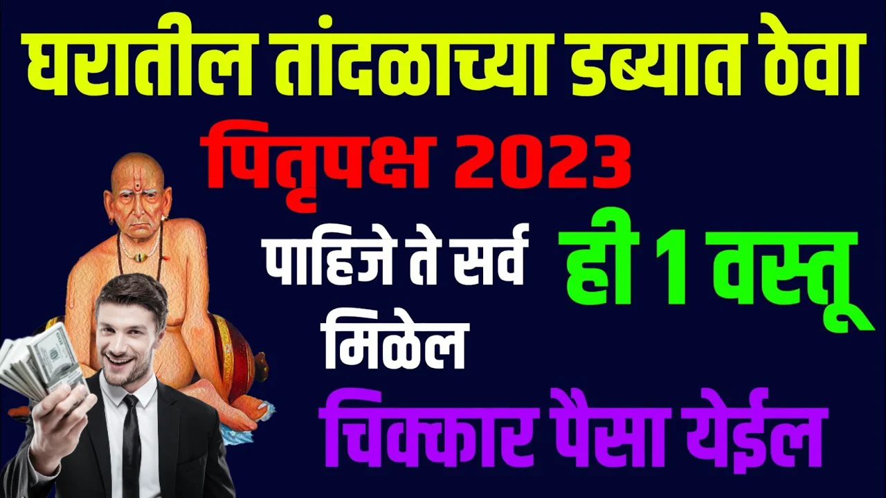 पितृपक्ष 2023, घरातील तांदळाच्या डब्यात ठेवा पाहिजे ते सर्व ही 1 वस्तू मिळेल चिक्कार पैसा येईल…